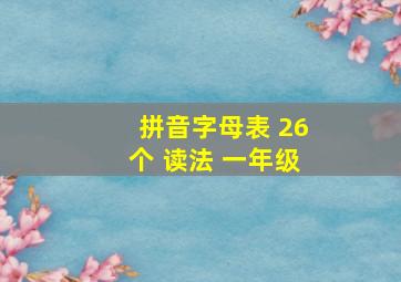 拼音字母表 26个 读法 一年级